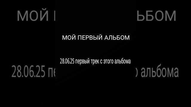 СКОРО. Мой первый альбом - 28.06.2025! Ждите ПЕРВЫЙ трек с этого АЛЬБОМА..