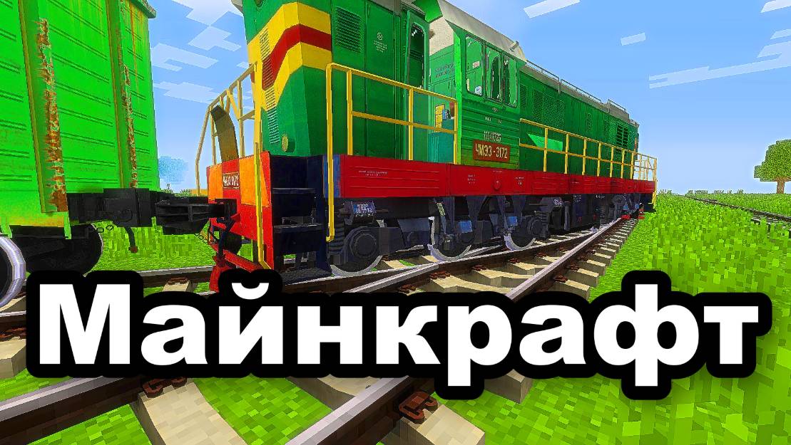 Я Построил железную дорогу в Минекрафт железная дорога, minecraft-12