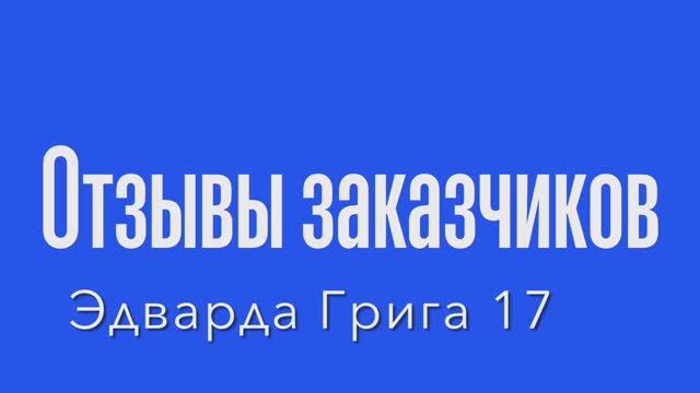 Отзыв заказчика. ЖК "А101"