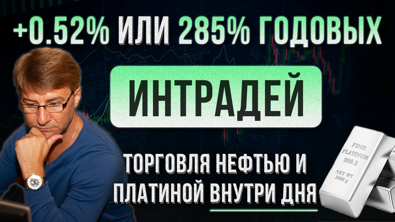 +0.52% или 285% годовых ИНТРАДЕЙ. Торговля НЕФТЬЮ и ПЛАТИНОЙ.