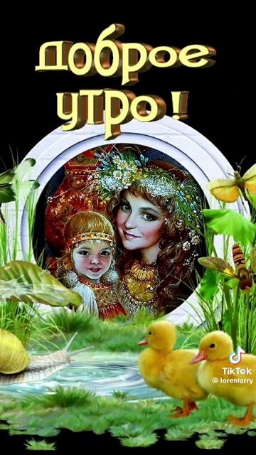 Доброе утро