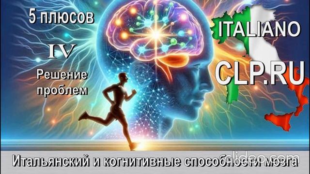 Когнитивные способности мозга.
Четвертый плюс.
Решение проблем.