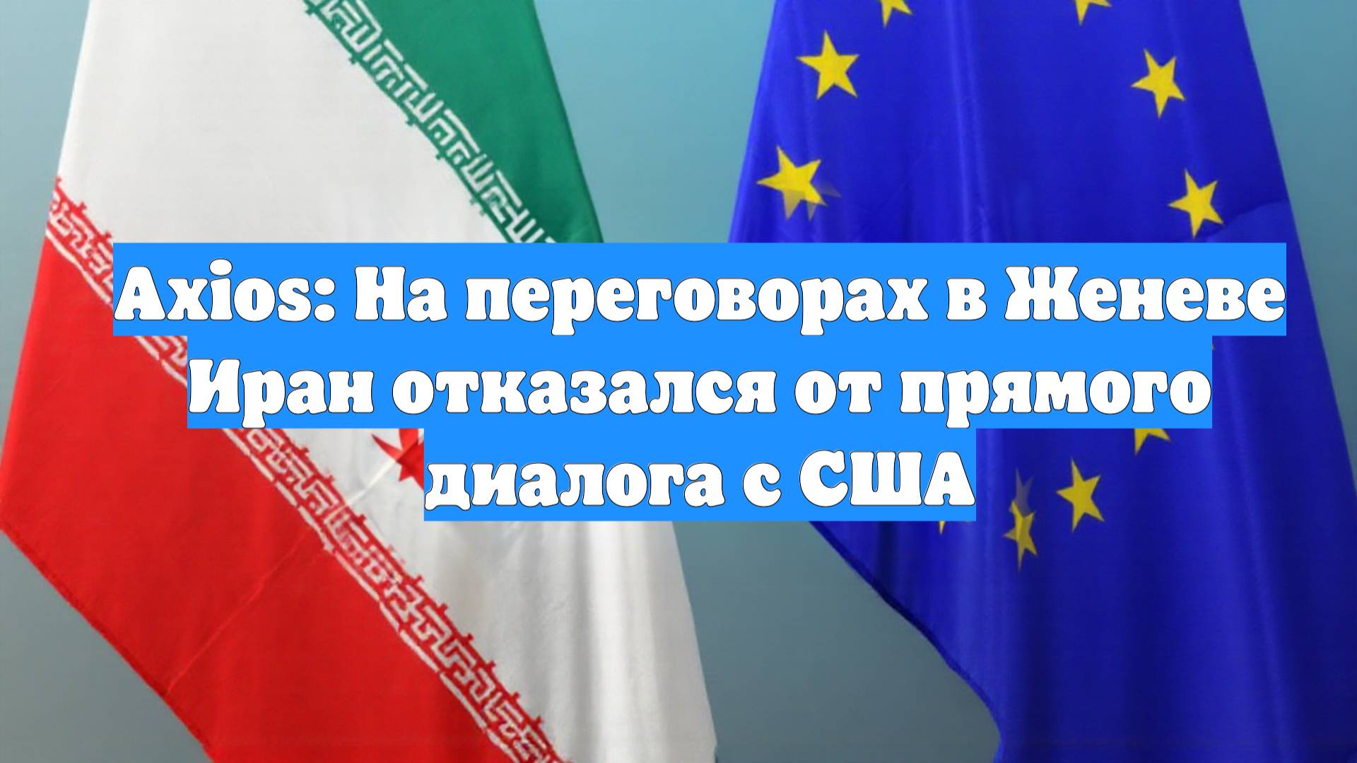 Axios: На переговорах в Женеве Иран отказался от прямого диалога с США