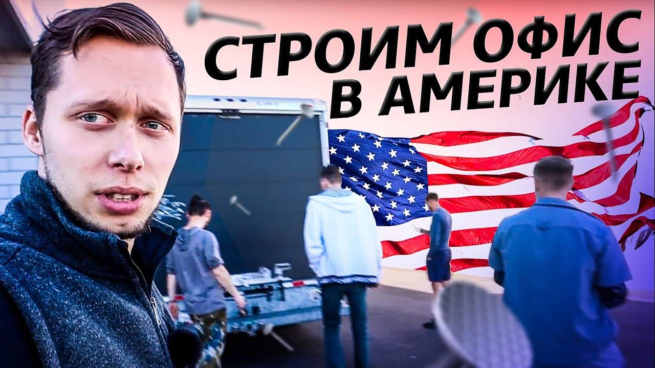 Стройка в Америке / Прибыл целый отряд помощников / Аукционы контейнеров в США