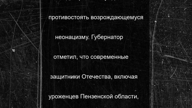 Олег Мельниченко обратился к пензенцам в День памяти и скорби