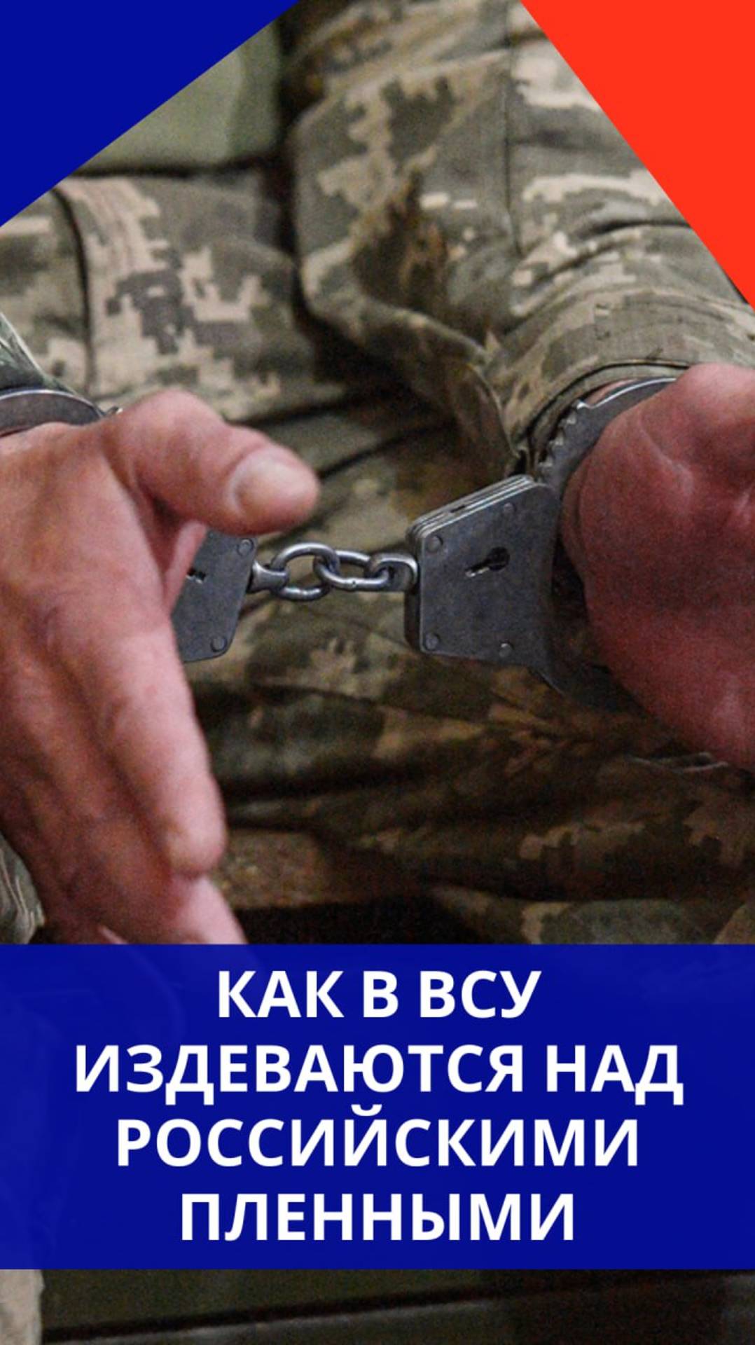 «Вы попали к детям Бандеры!»: послушайте, что творят озверевшие боевики ВСУ. Не для слабонервных!