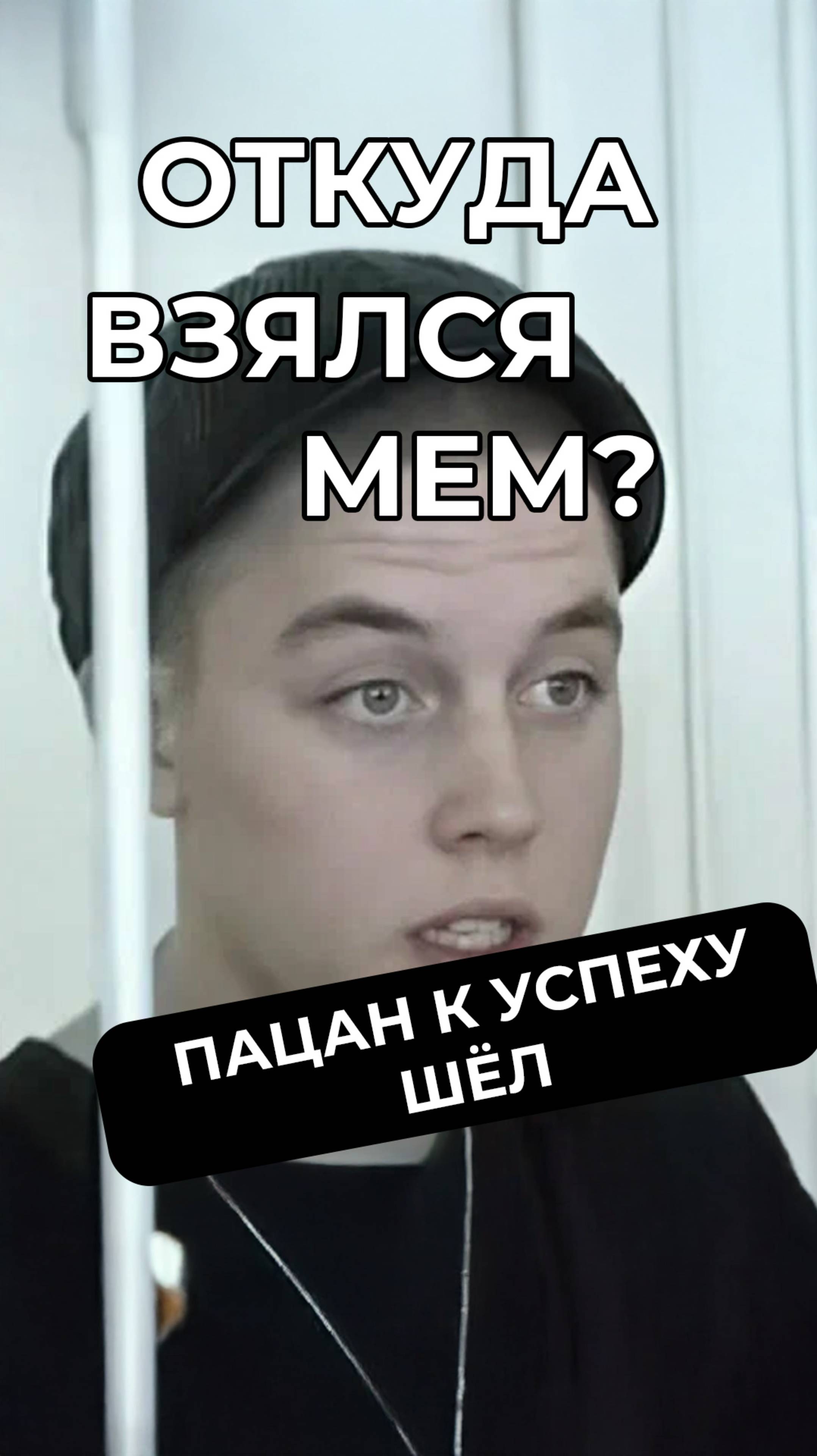 Пацан к успеху шел: пришел или нет и где они сейчас? #мем #мемас  #шуточное #мемы #memes #meme