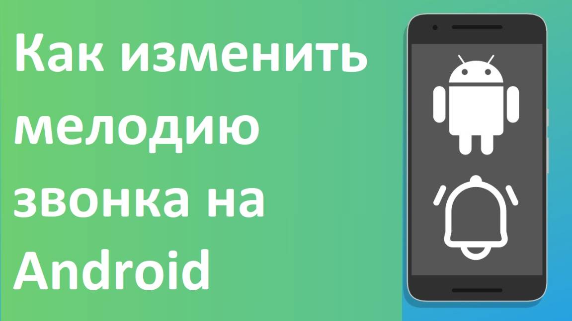 Как изменить мелодию звонка на Android