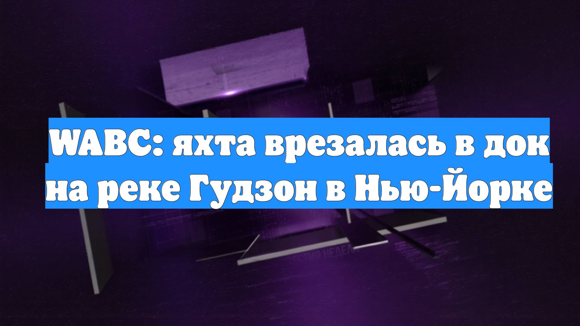 WABC: яхта врезалась в док на реке Гудзон в Нью-Йорке