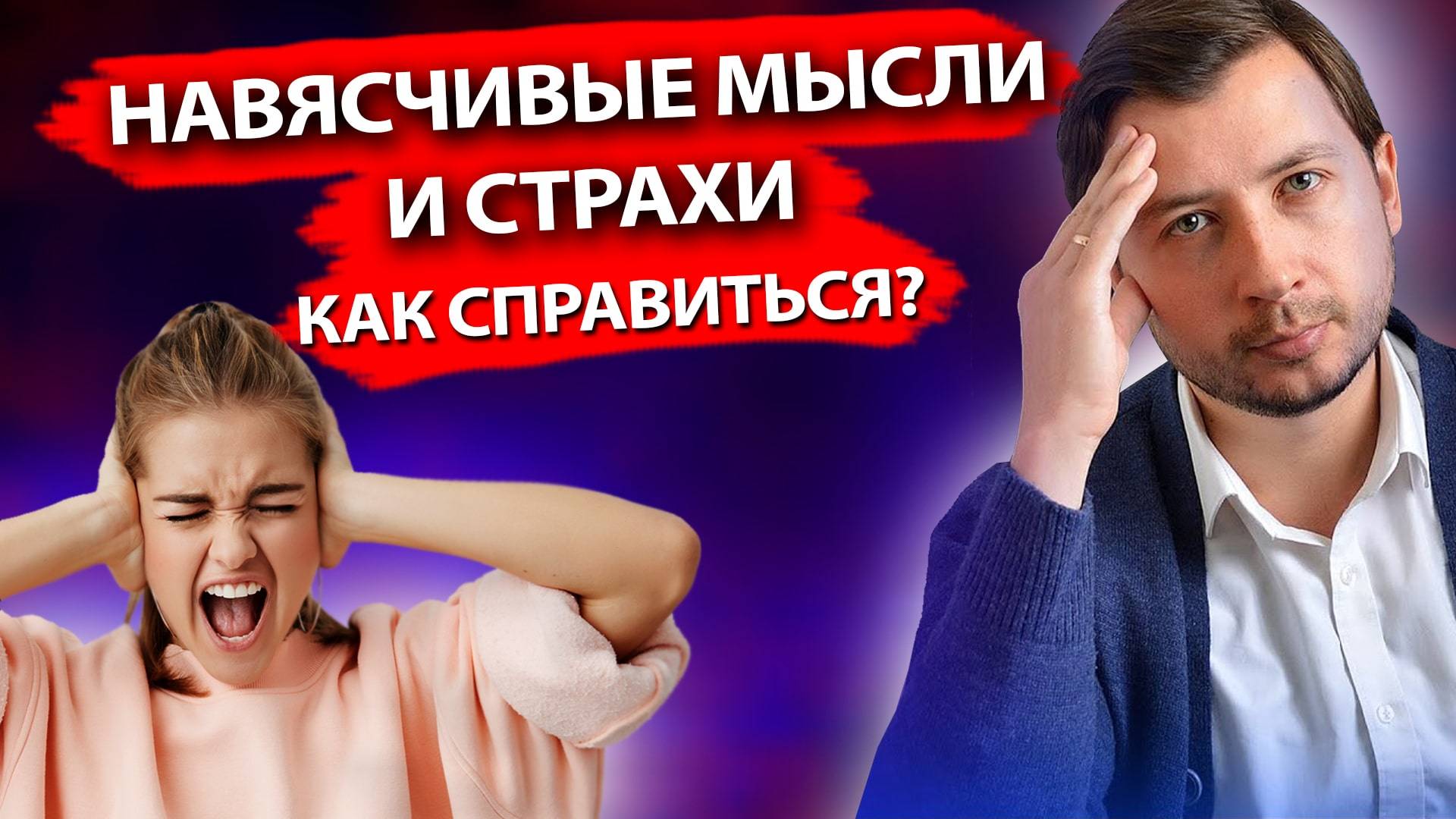 КАК ОСТАНОВИТЬ НАВЯЗЧИВЫЕ МЫСЛИ И СТРАХИ? КАК СПРАВИТЬСЯ С ОКР?