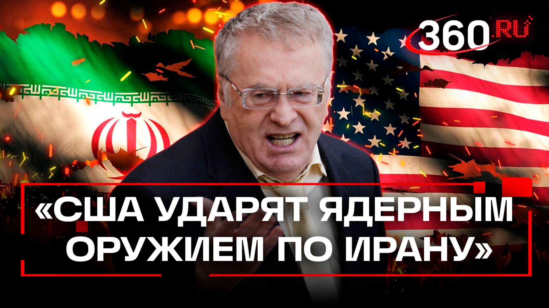 Жириновский предсказал атаку США на Иран и «локальное страшное оружие»