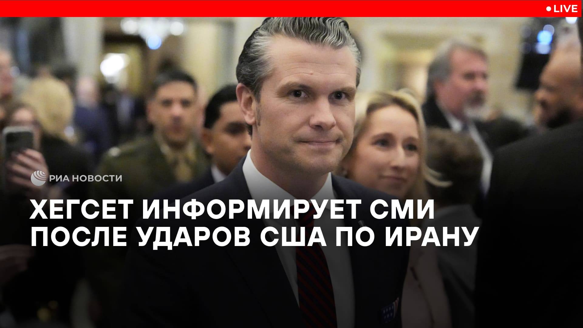Хегсет информирует СМИ после ударов США по Ирану