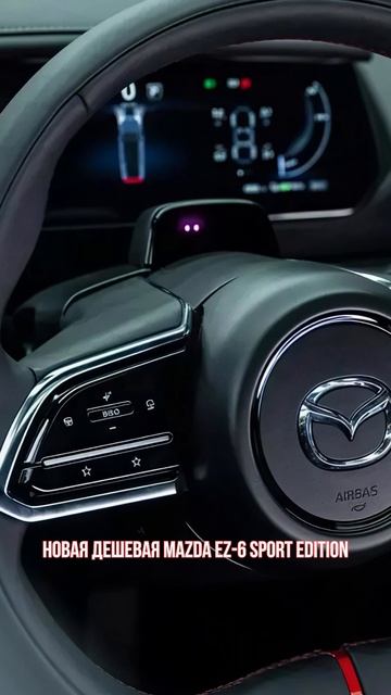 Новая дешевая Mazda EZ-6 Sport Edition