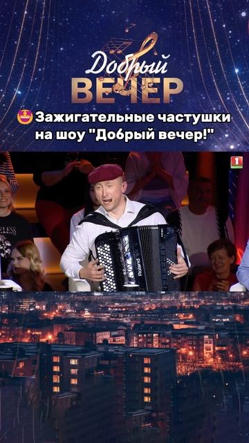 😍Какая понравилась больше всего? #добрыйвечер #песни #бт #вечернеешоу #музыка #шоу #хиты #частушки