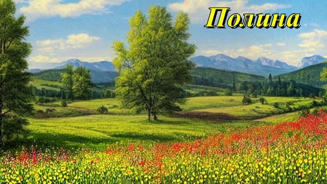 Полина