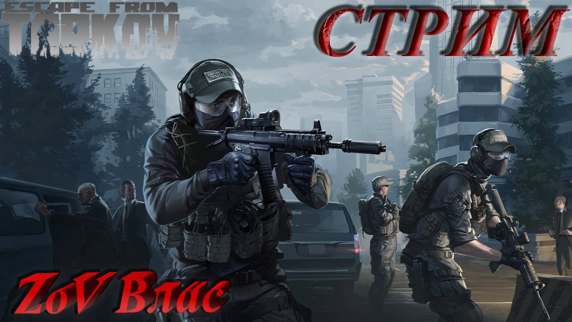 Escape From Tarkov PVE НА РАСЛАБОНЕ|Стрим параллельно Twitch, VKlive