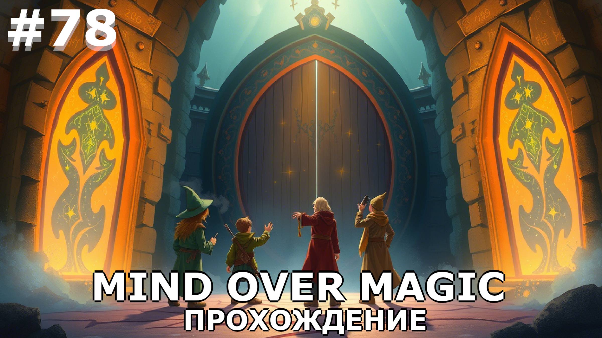 ИГРАЕМ В MIND OVER MAGIC| #mindovermagic| #78 ВРАТА НЕКСУСА