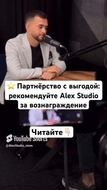 ⭐️ Партнёрство с выгодой: рекомендуйте Alex Studio за вознаграждение