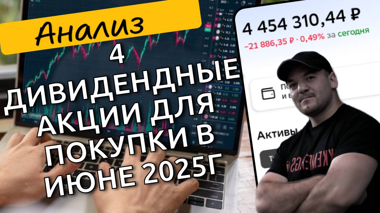 Я отобрал 4 качественные акции с высокими дивидендами и потенциалом роста котировок!