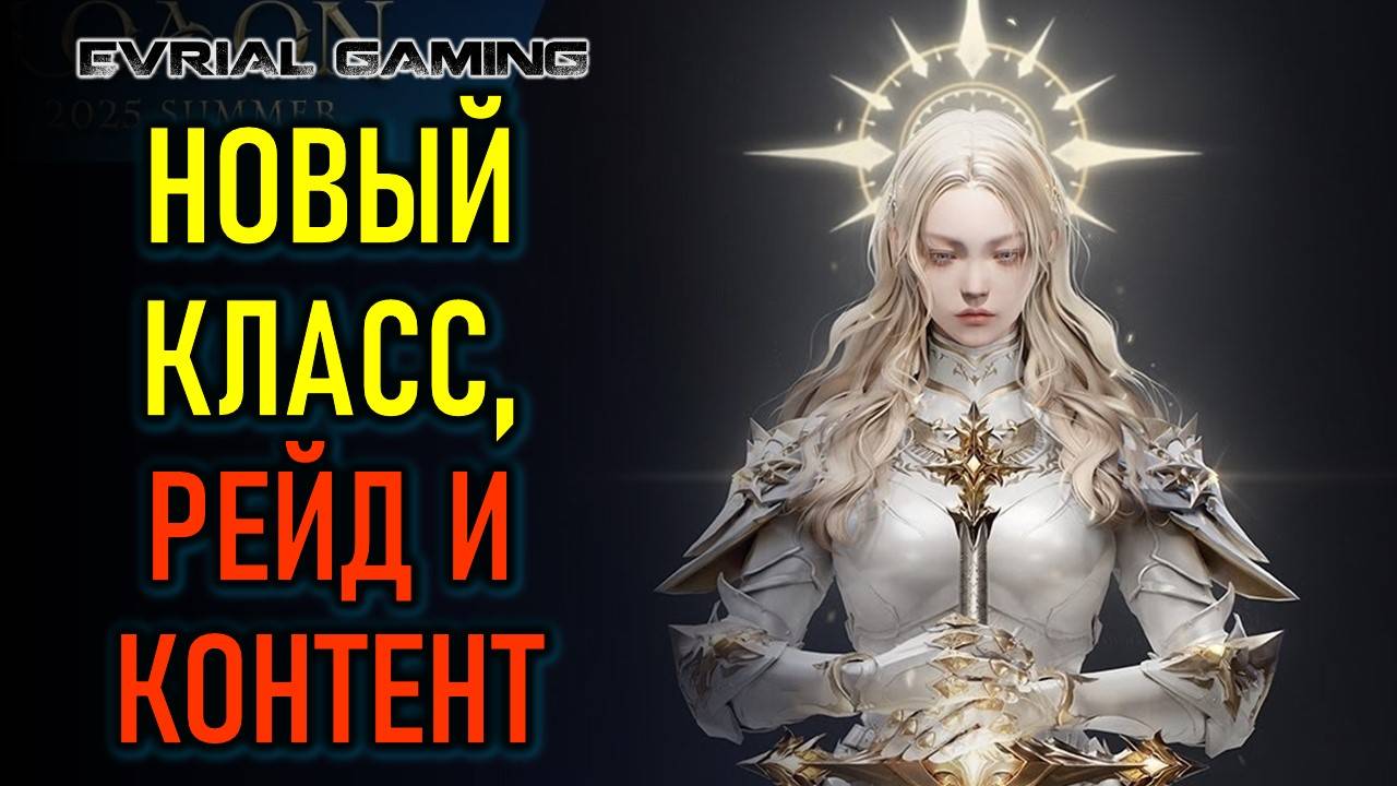 Новый класс, рейд и контент - летний LOA ON 2025 - Lost Ark (Лост Арк)