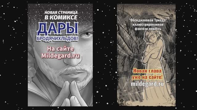 Дары бродячих льдов - нф комикс - и Обсидиановая Триада - фэнтези повесть - живут на одном сайте