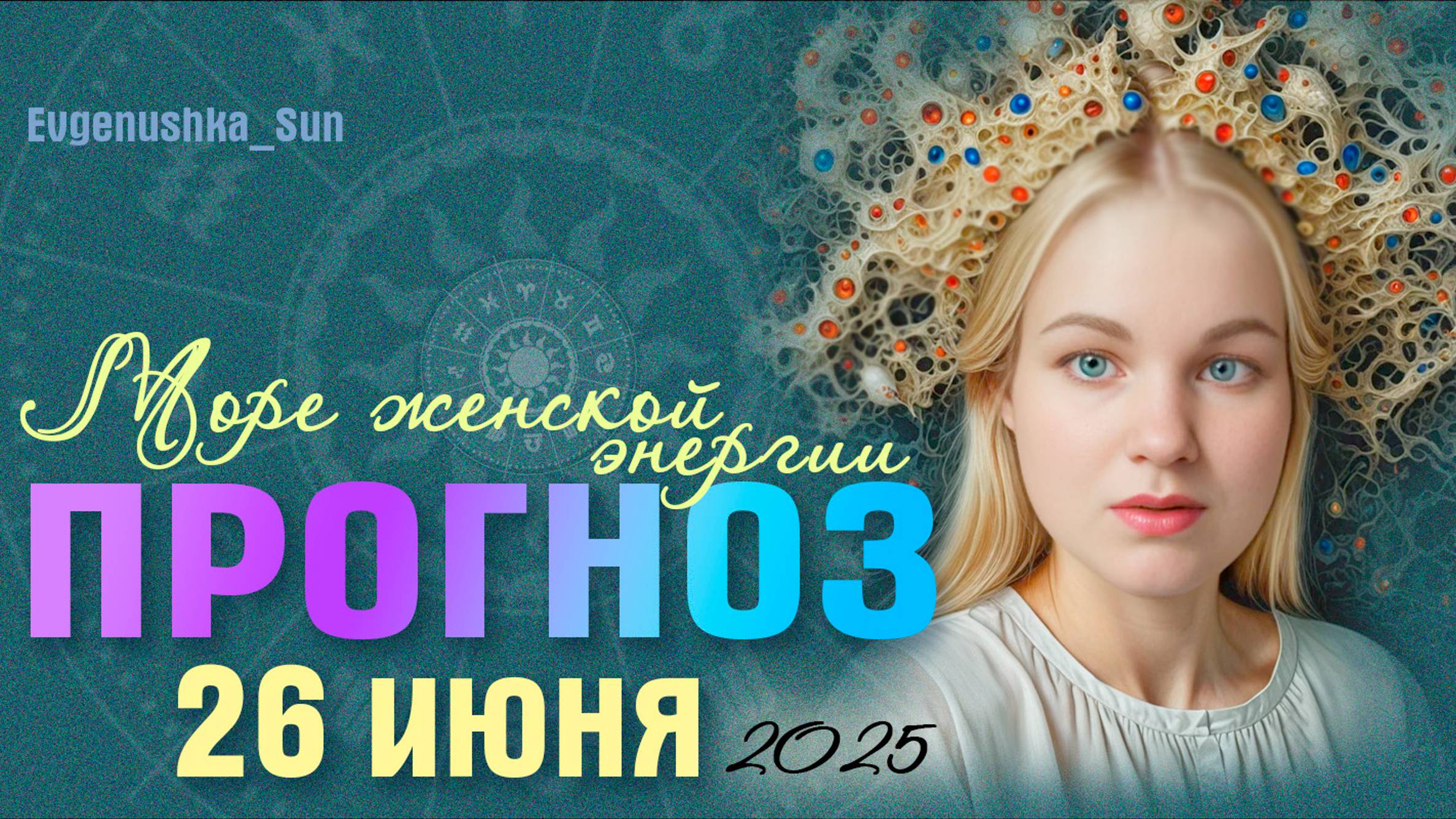 🍓ПРОГНОЗ 🍓 26 июня ⚡Женская энергия меняет мир ♥️