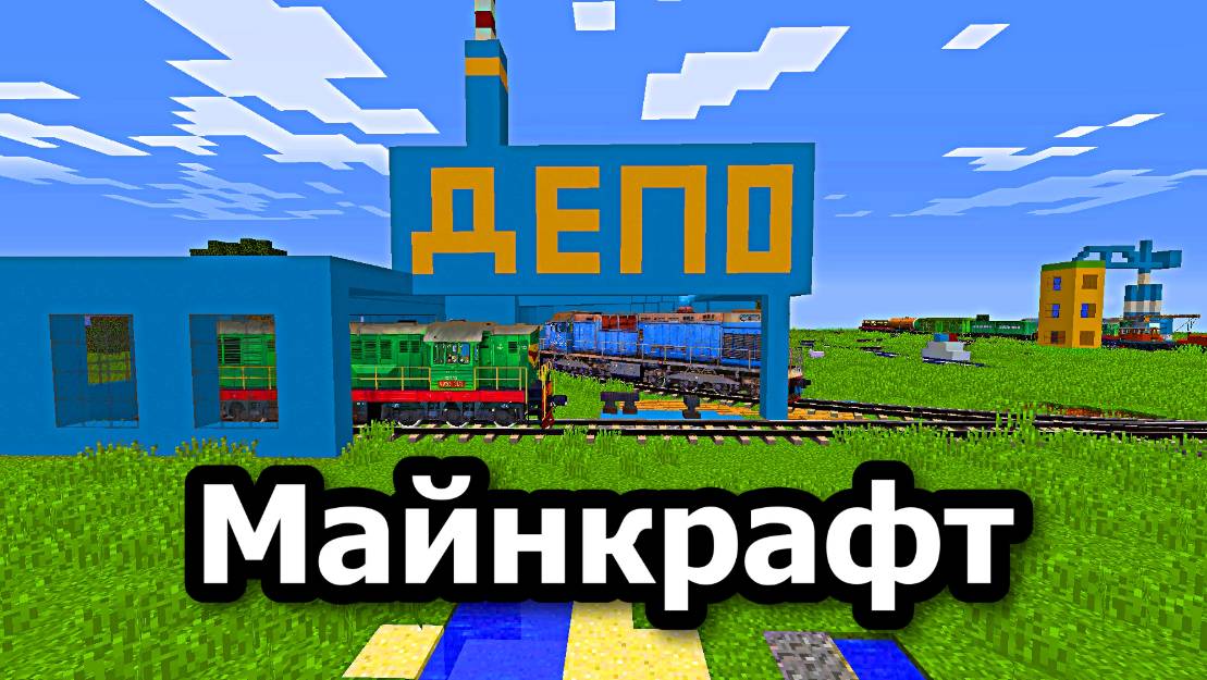 Я Построил железную дорогу в Минекрафт железная дорога, minecraft-28