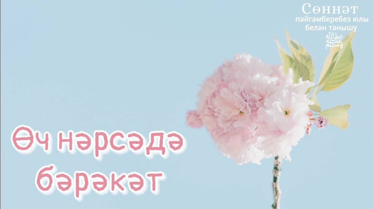 Өч нәрсәдә бәрәкәт | Рамил Гәйнетдинов