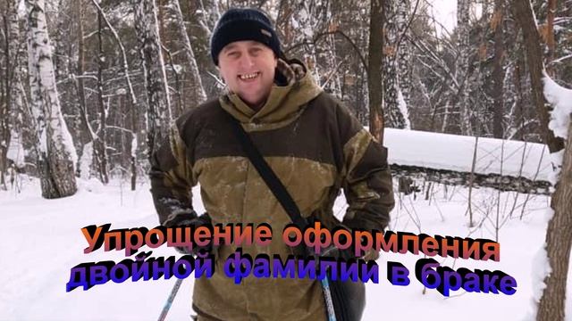 Упрощение оформления двойной фамилии в браке