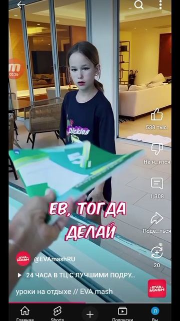 Ева маш