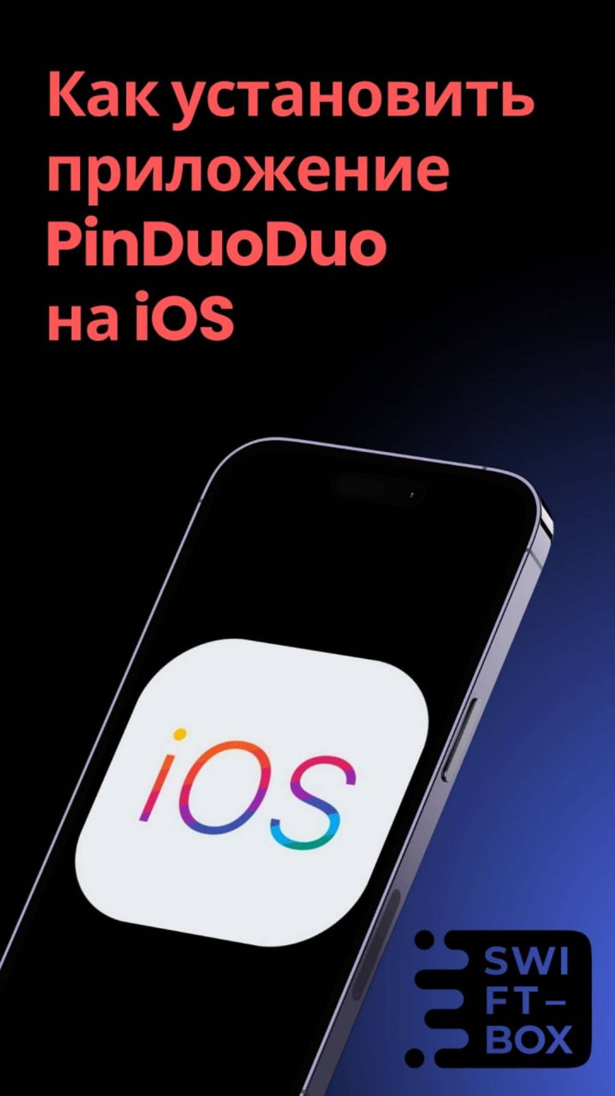 Как установить приложение PinDuoDuo на iOS