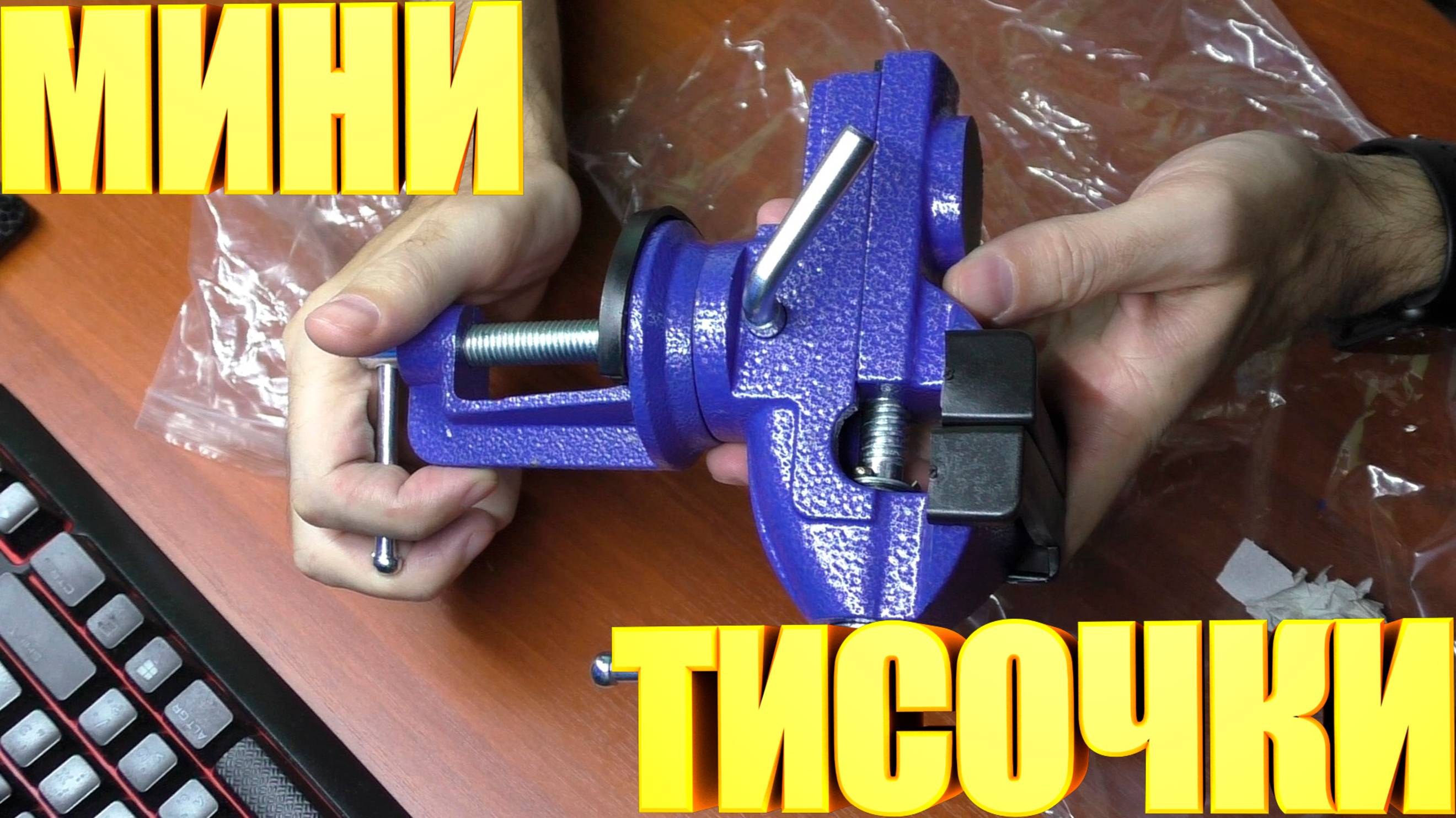 Настольные мини тиски