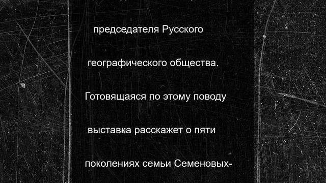 Проект музея-усадьбы Семенова-Тян-Шанского получил грант от РГО