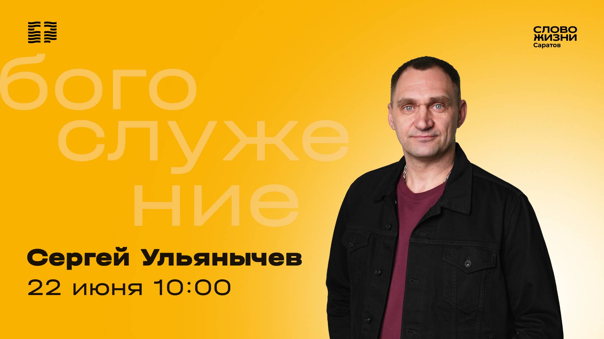 Сергей Ульянычев | Воскресное богослужение | Церковь "Слово Жизни" Саратов | 22.06.2025