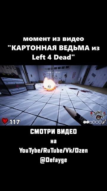 КАРТОННАЯ ВЕДЬМА ИЗ Left 4 Dead (6)