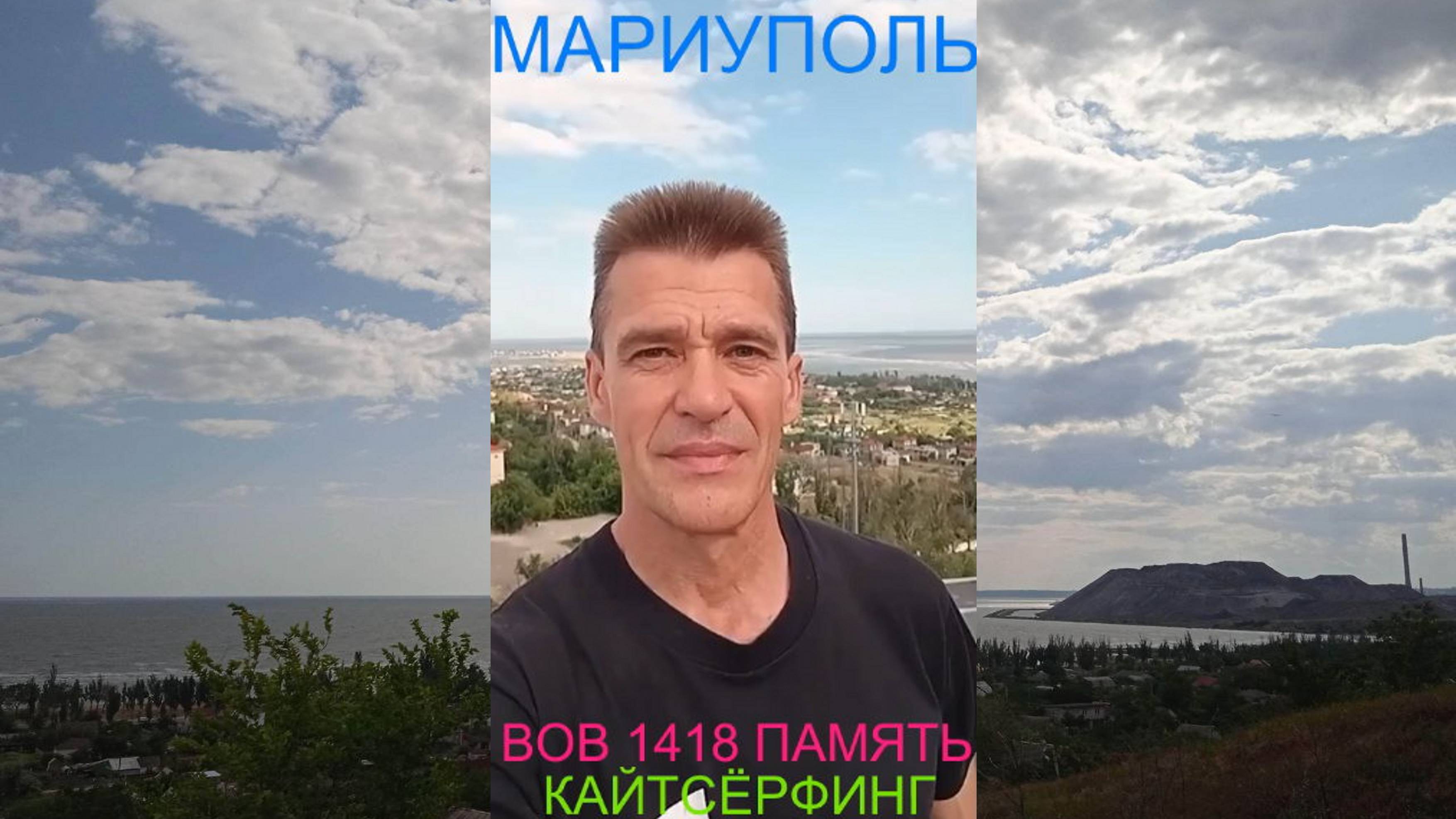 Мариуполь ВОВ 1418 ПАМЯТЬ КАЙТСЁРФИНГ Комсомольский бульвар, 66 #новости