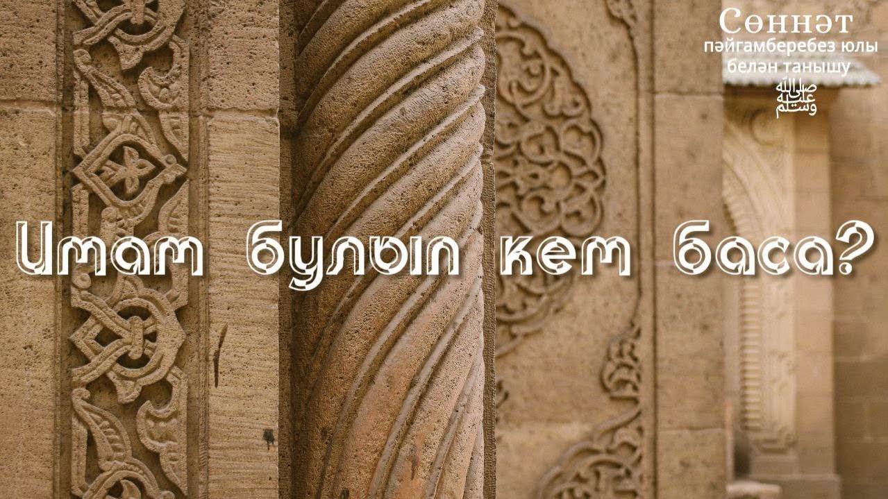 Имам булып кем баса? | Рамил Гәйнетдинов