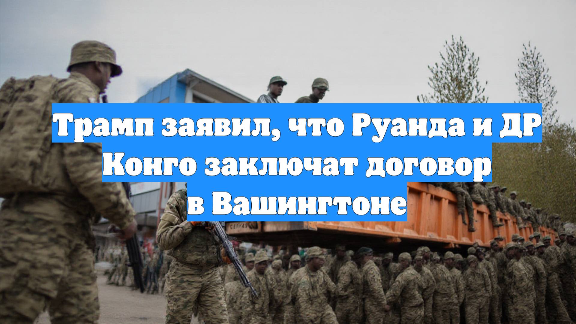 Трамп заявил, что Руанда и ДР Конго заключат договор в Вашингтоне