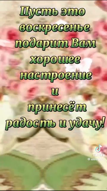 Доброе утро воскресенье!