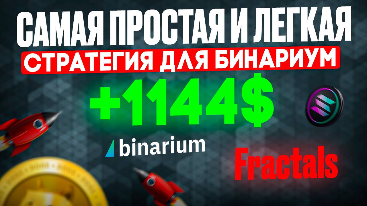 Самая ПРОСТАЯ и ЛЕГКАЯ стратегия для БИНАРИУМ | Бинарные опционы обучение | Индикатор Fractals