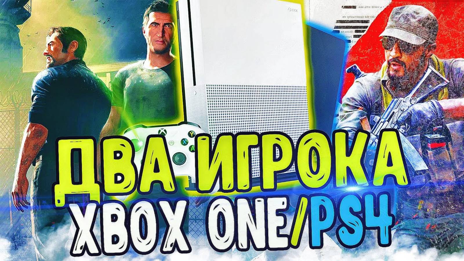 ТОП ИГР ДЛЯ ДВОИХ НА XBOX ONE И PS 4