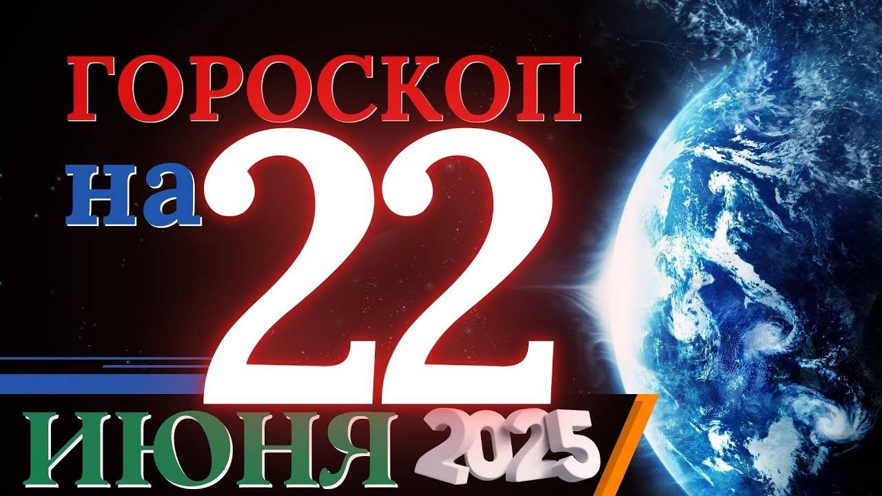 Гороскоп на 22 июня 2025 года - Спокойствие это твоя сила