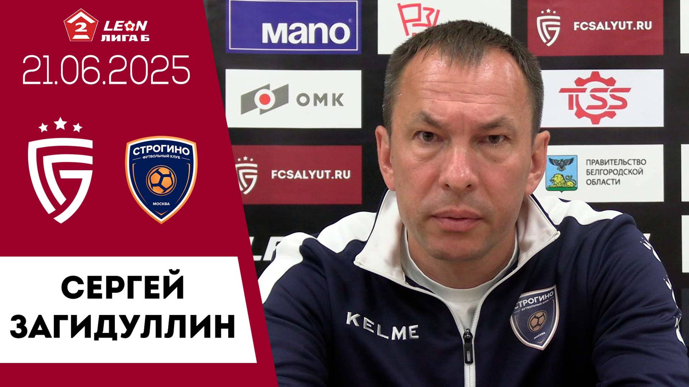 Сергей Загидуллин о матче «Салют Белгород» - «Строгино»