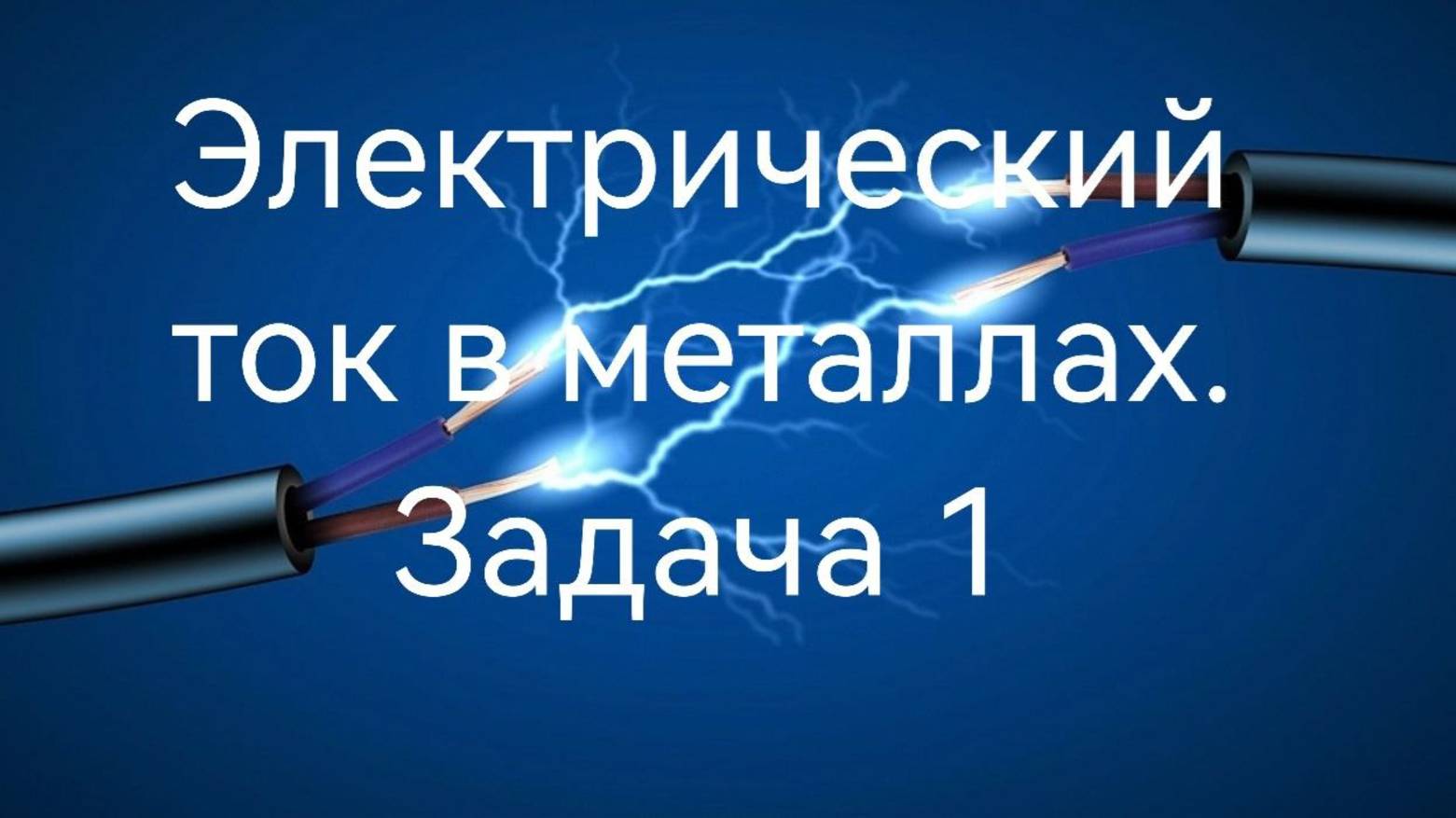 Задача 1. Тема "Постоянный ток в металлах" .mp4
