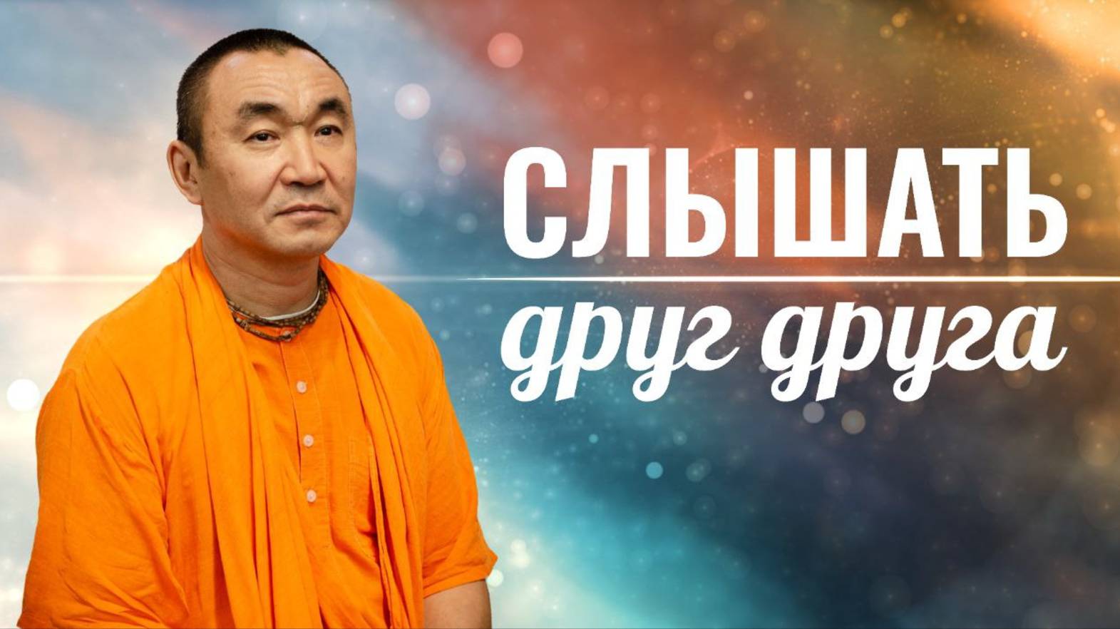 2025.06.08 - Слышать друг друга, Астана - Е. С. Даяван Свами