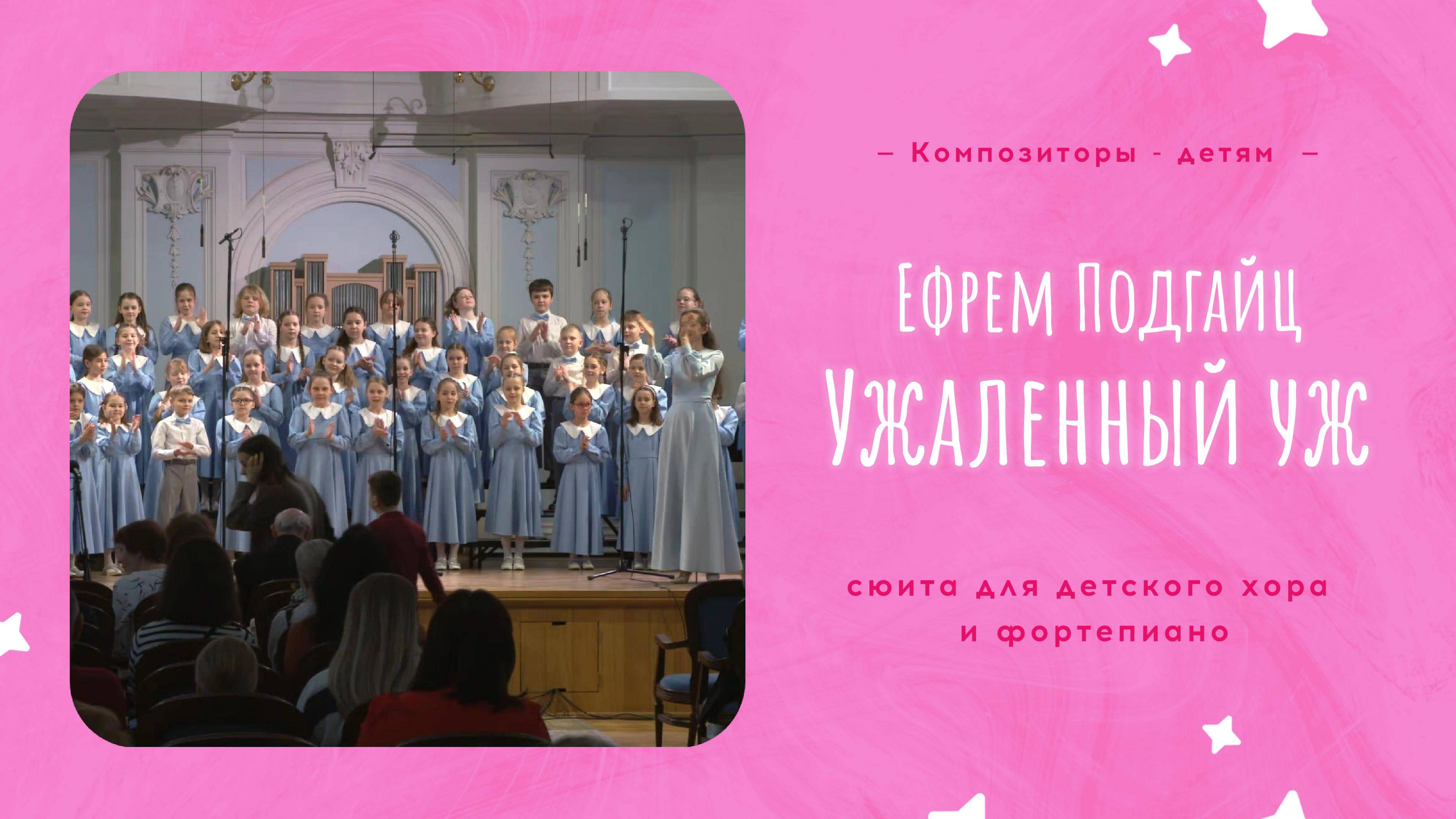 ПОДГАЙЦ Ужаленный уж - хор «Жаворонок» / PODGAITS The Stung Snake - Children's Choir "Zhavoronok"