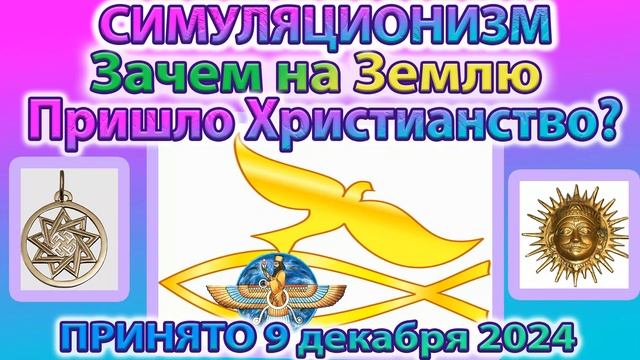 ✅ Зачем на Землю Пришло Христианство и куда делись древние до Христианские Божества?