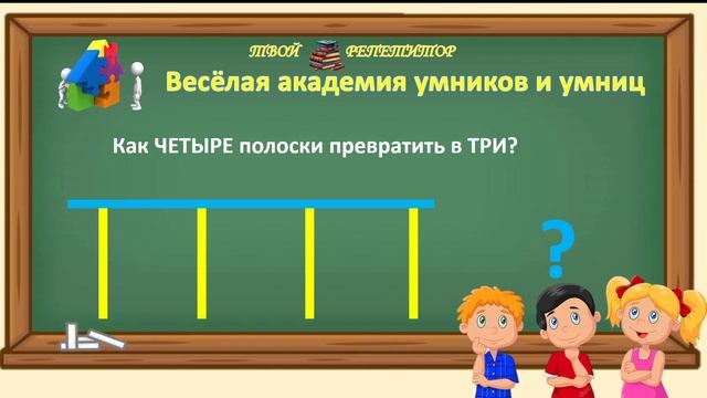👩🎓 ЛОГИЧЕСКАЯ ЗАДАЧА-ШУТКА.
Как из ЧЕТЫРЁХ полосок сделать ТРИ?