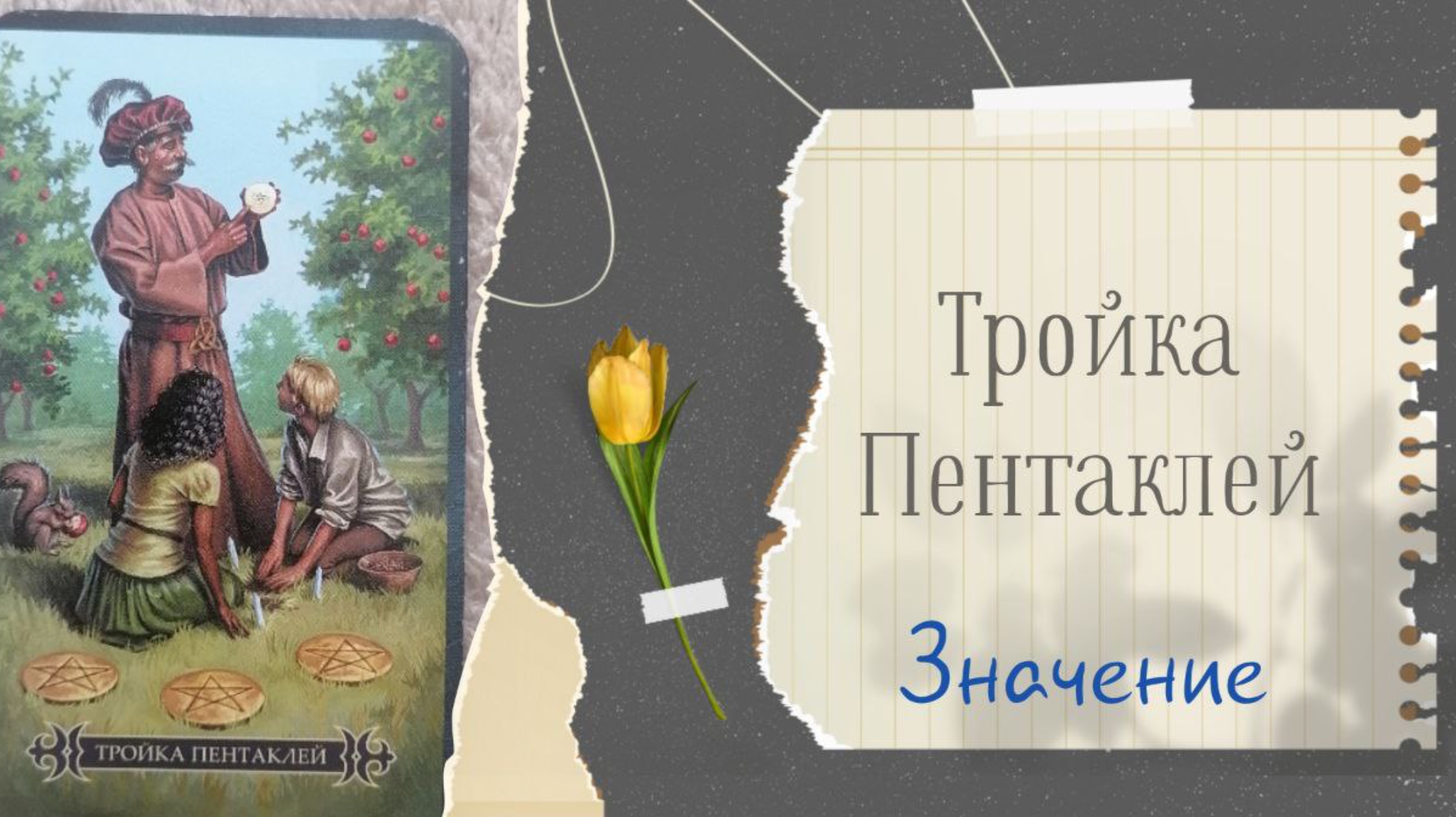 Хочешь набрать опыта? Тогда значение 3 пентаклей тебе поможет