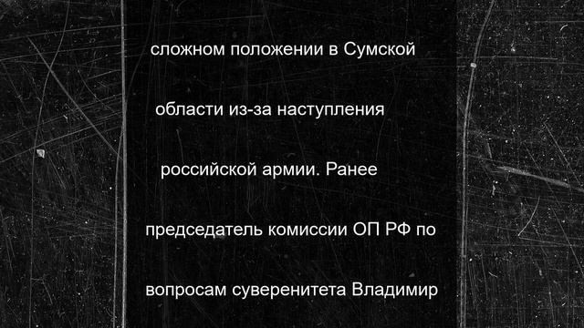 На Западе сообщили о приближении ВС России к Сумам на 19 километров